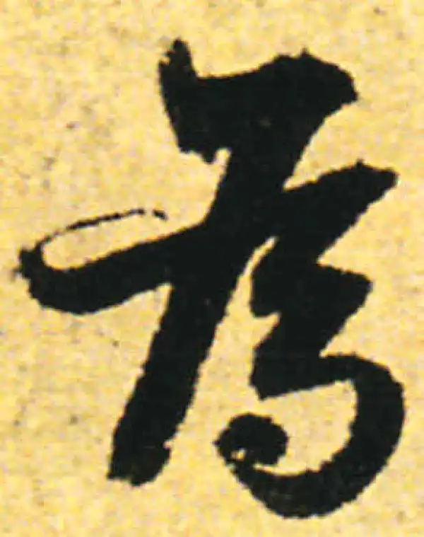 张即之·行书·为