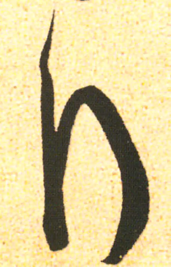 米友仁·行书·拜