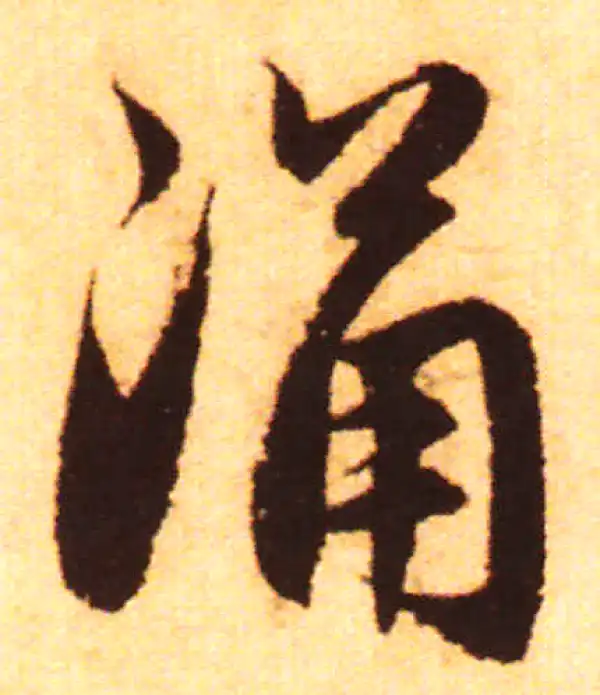 赵孟頫·行书·湧