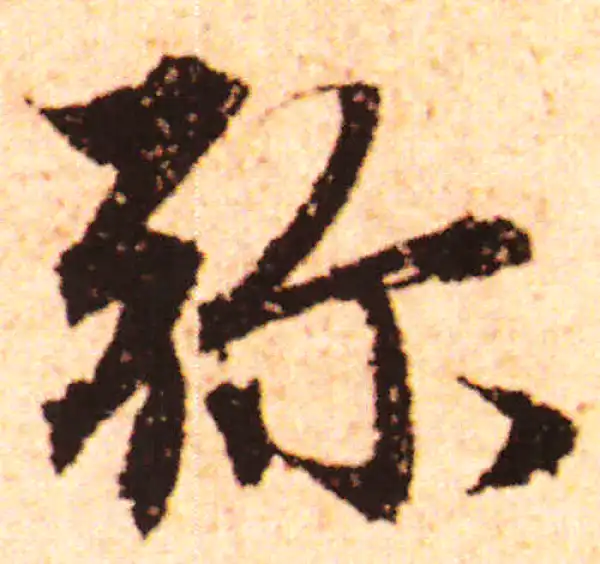 赵孟頫·行书·弥