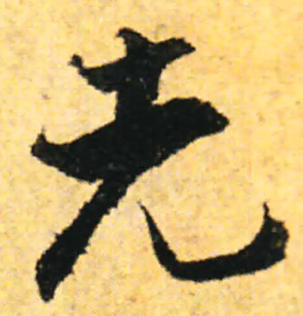 张即之·行书·先