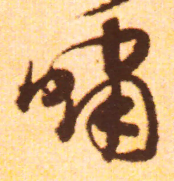 赵孟頫·行书·啸