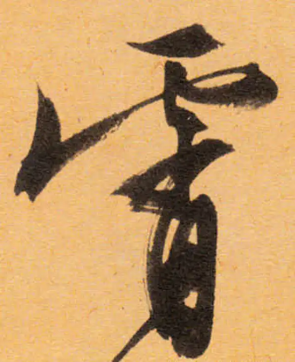 文徵明·行书·霄