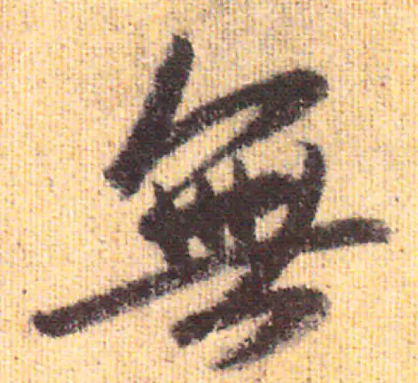 赵孟頫·行书·無