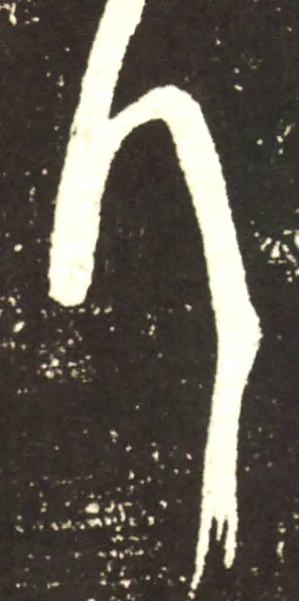 王献之·行书·拜