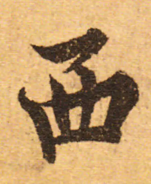 欧阳询·行书·西