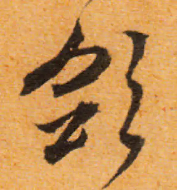 文徵明·行书·敛