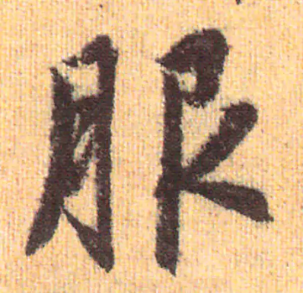 赵孟頫·行书·服