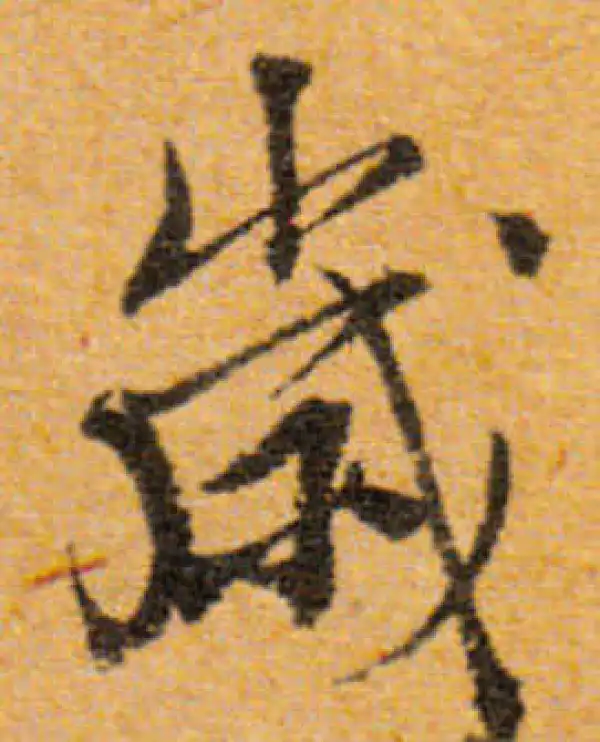 文徵明·行书·岁