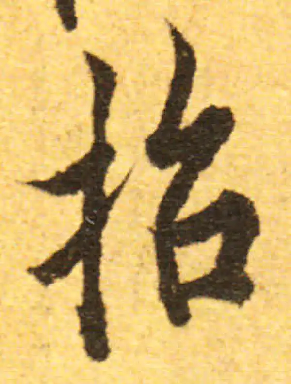 欧阳询·行书·招