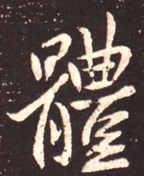 王献之·行书·体