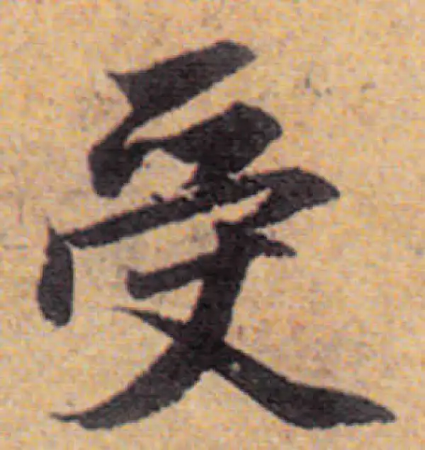 赵孟頫·行书·受