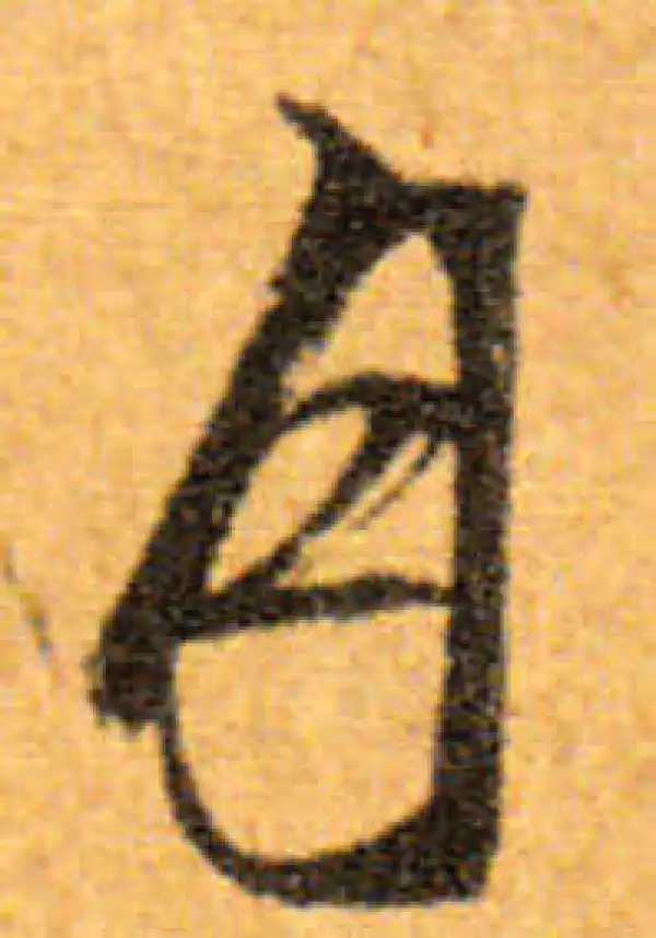 文徵明·行书·月