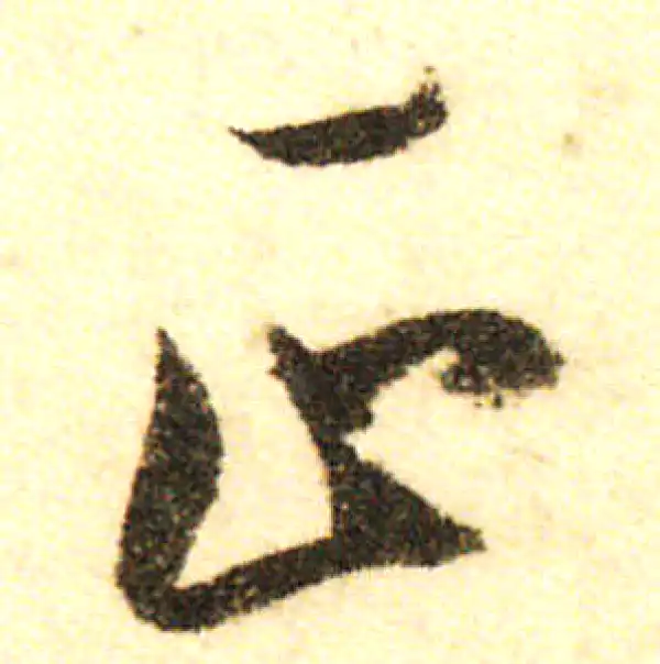 董其昌·行书·正