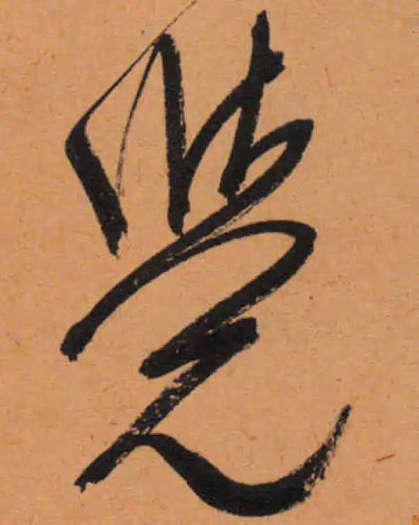 文徵明·行书·觉