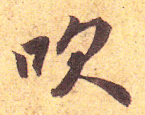 赵孟頫·行书·吹