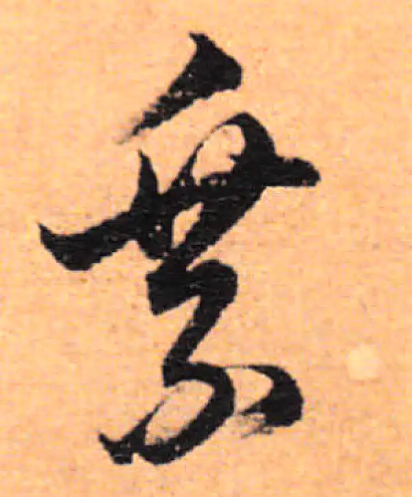 董其昌·行书·乘