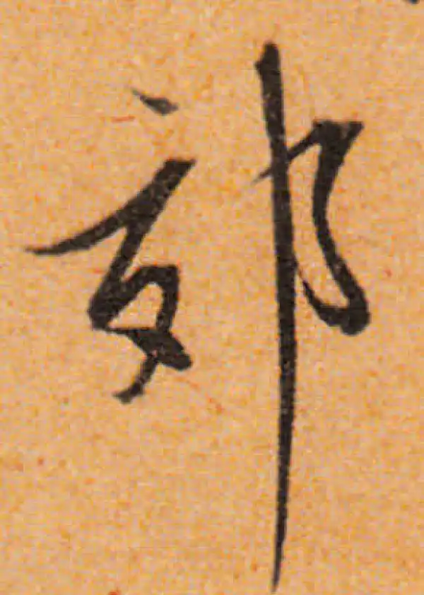 文徵明·行书·郊