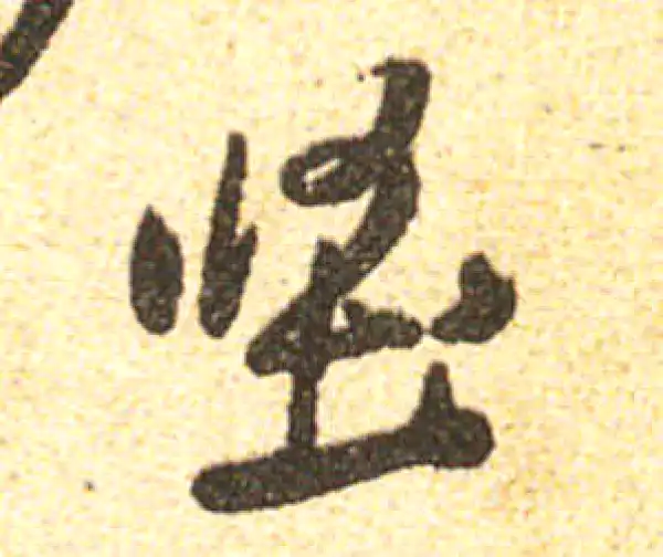 黄庭坚·行书·坚