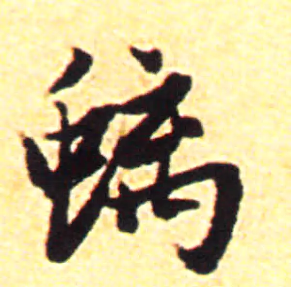 赵孟頫·行书·螭