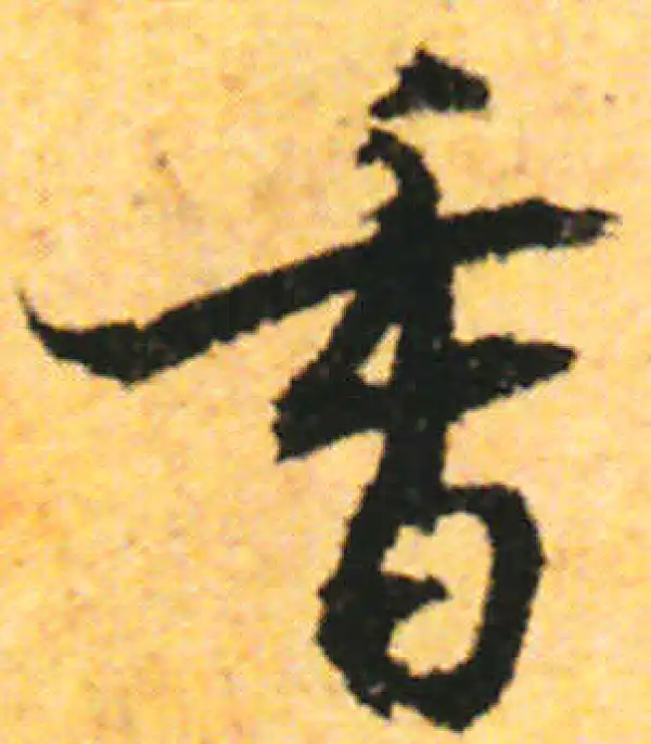 张即之·行书·香