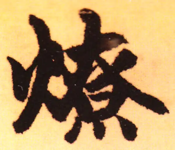 赵孟頫·行书·燎