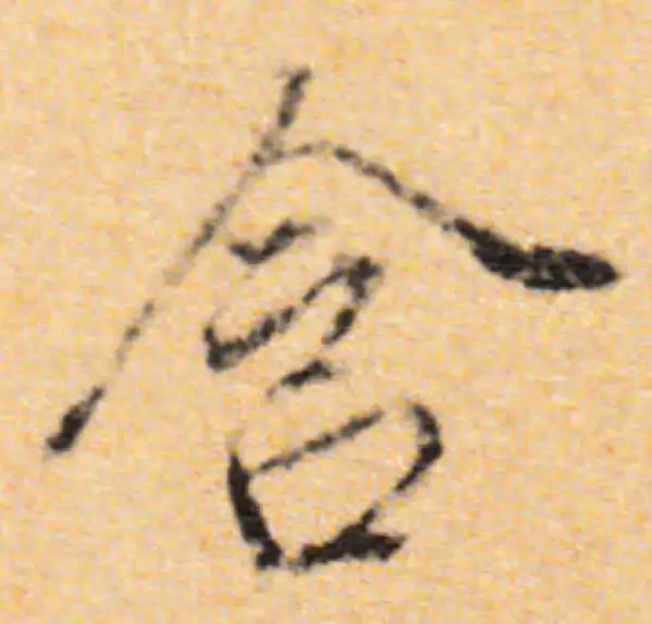 董其昌·行书·含