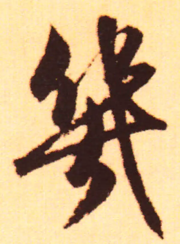 赵孟頫·行书·幾