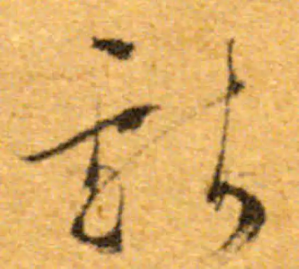 文徵明·行书·献