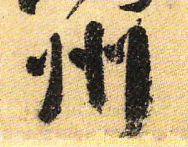 颜真卿·行书·州