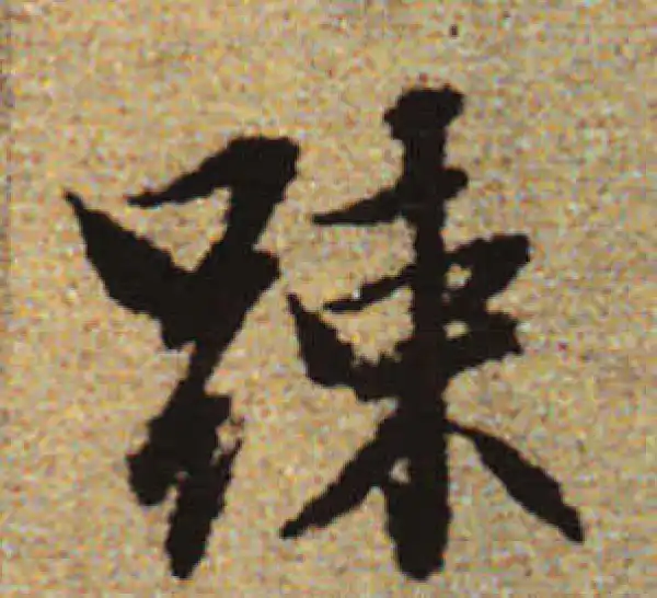 赵孟頫·行书·疏