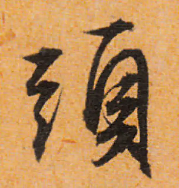 文徵明·行书·头