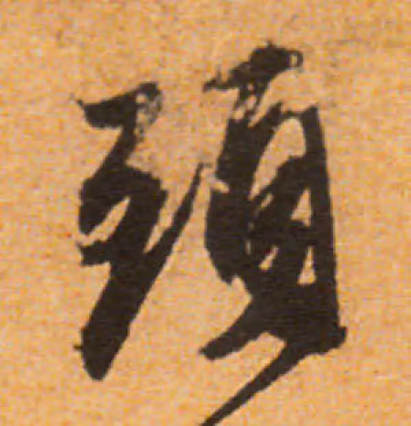 文徵明·行书·頭