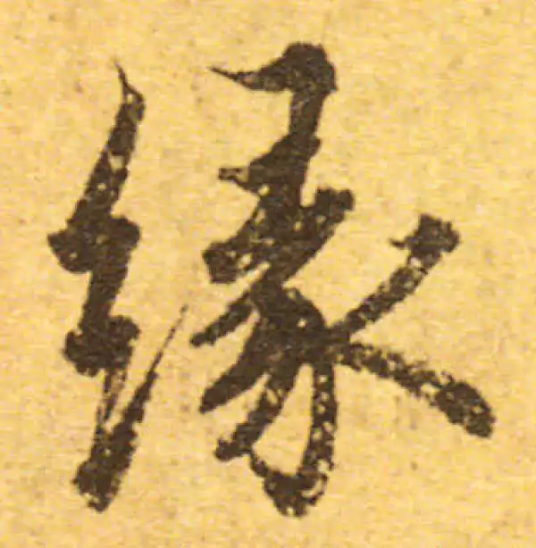 欧阳询·行书·緣