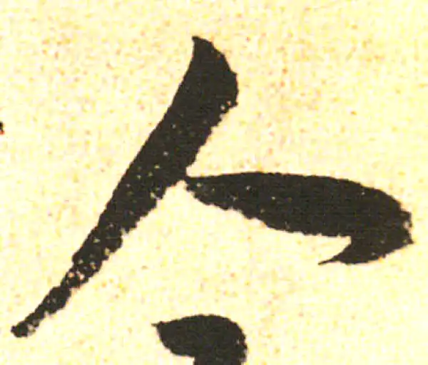 米友仁·行书·人