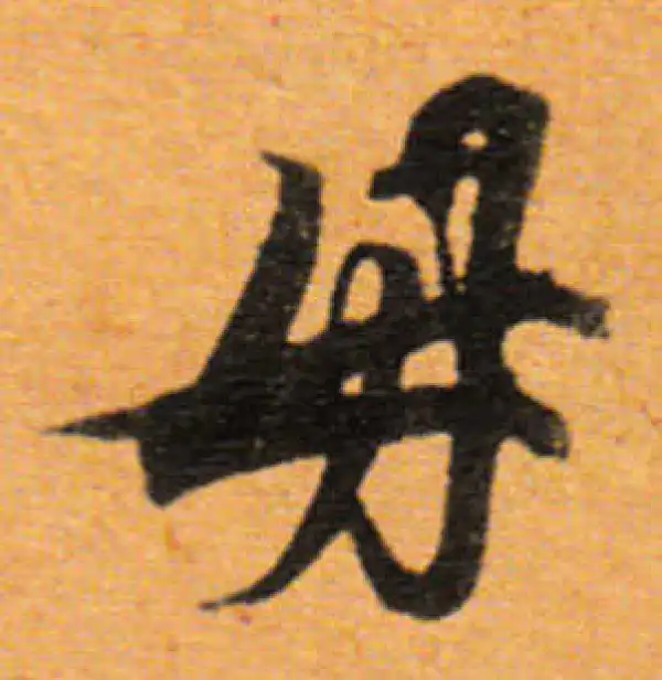 董其昌·行书·母