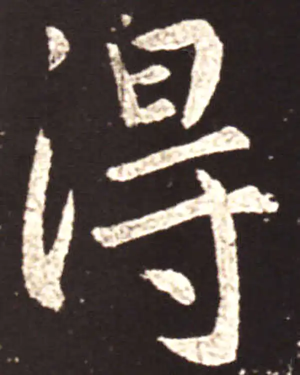 王献之·行书·得