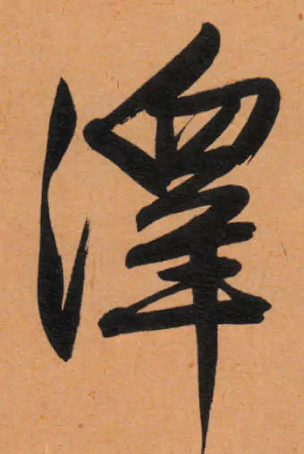 文徵明·行书·澤