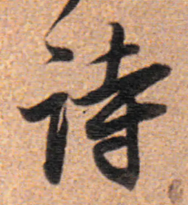 董其昌·行书·詩