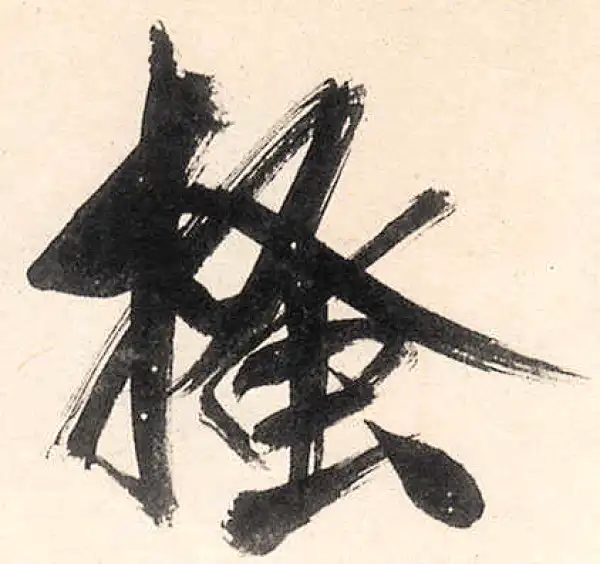 王守仁·行书·搔