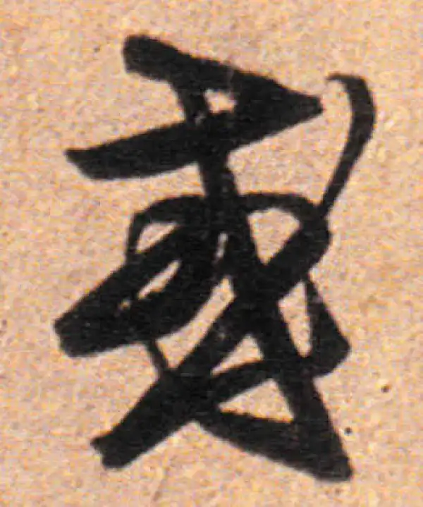 董其昌·行书·或