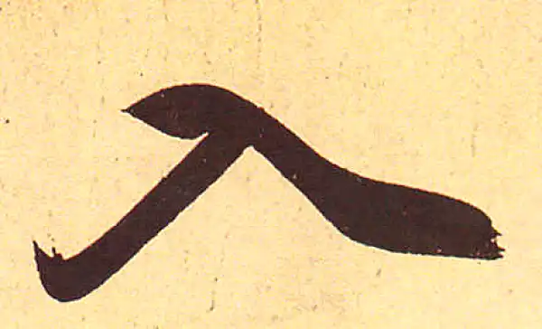 赵孟頫·行书·入