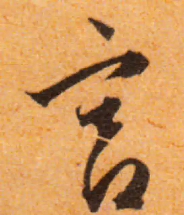 文徵明·行书·宮