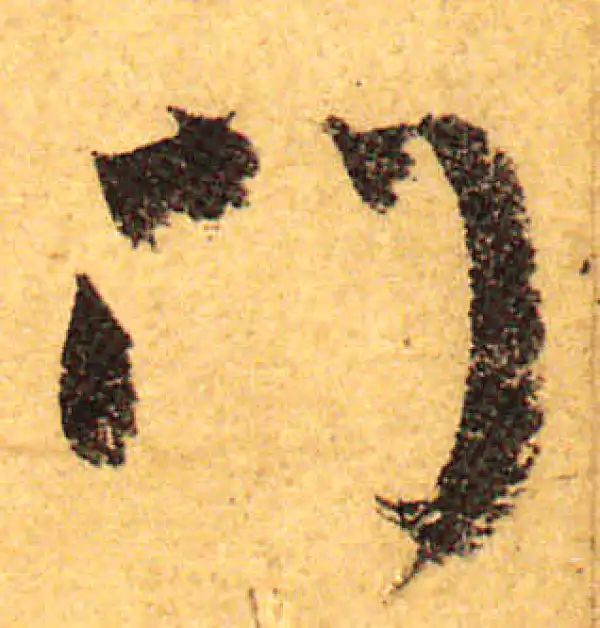 颜真卿·行书·门