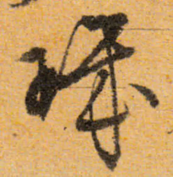 文徵明·行书·璣