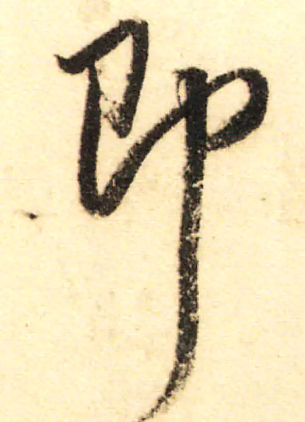 董其昌·行书·即