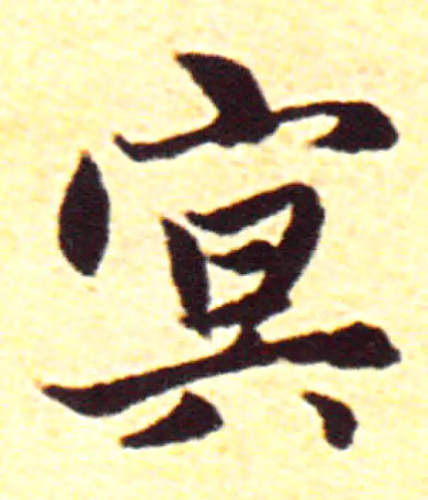 赵孟頫·行书·冥