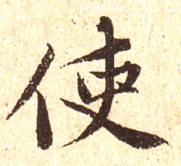 黄庭坚·行书·使