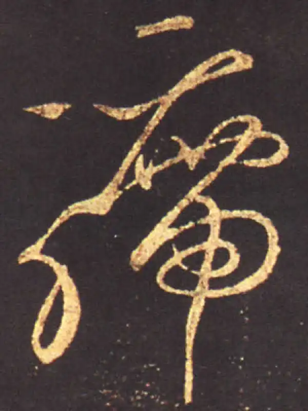 王献之·行书·席