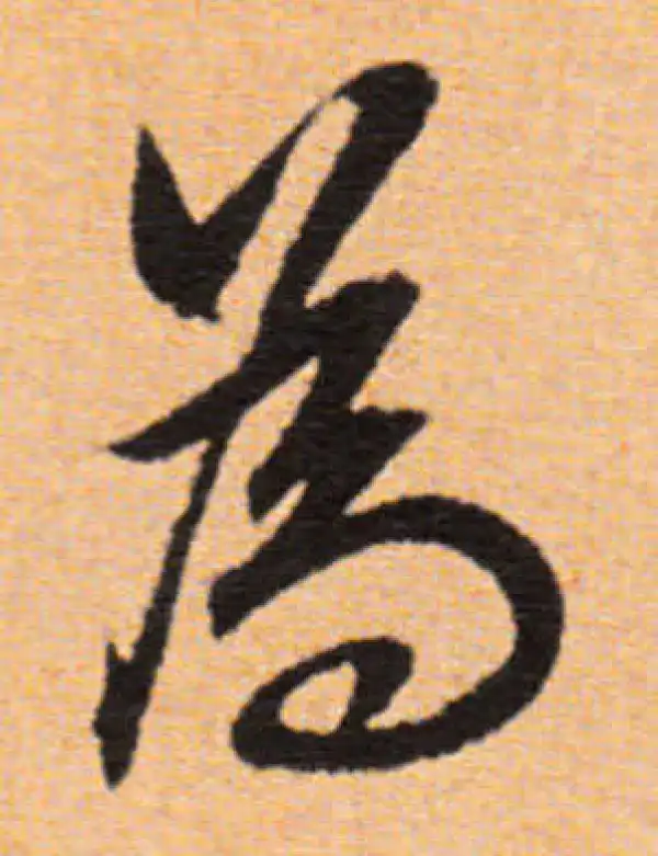 董其昌·行书·为